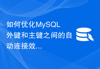 如何优化MySQL外键和主键之间的自动连接效率？
