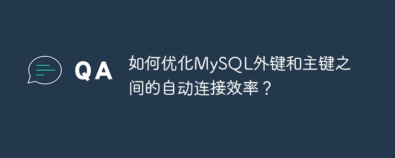 MySQL 外部キーと主キー間の自動結合の効率を最適化するにはどうすればよいですか?