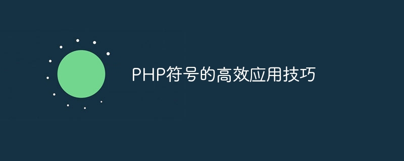 PHP 심볼의 효율적인 응용 기술