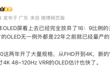 消息称三星将推 16 英寸 4K VRR OLED 屏幕，和辉光电 OLED 屏幕将实装笔记本产品