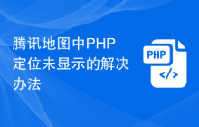 腾讯地图中PHP定位未显示的解决办法