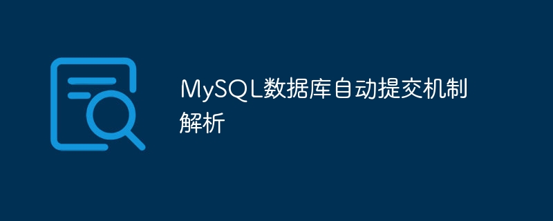 mysql数据库自动提交机制解析