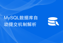 MySQL数据库自动提交机制解析