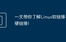 一文带你了解Linux软链接与硬链接!