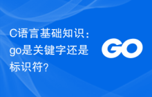 C语言基础知识:go是关键字还是标识符?