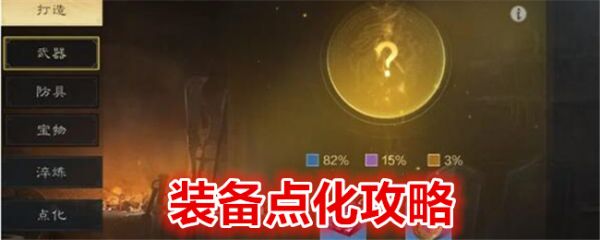 三国谋定天下装备怎么点化 三国谋定天下装备点化攻略