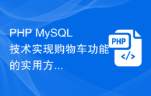 PHP+MySQL技术实现购物车功能的实用方法