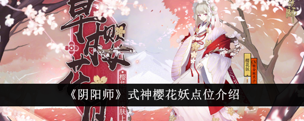 Présentation des points du démon Shikigami Sakura Onmyoji