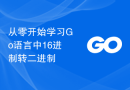 从零开始学习Go语言中16进制转二进制