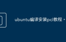 ubuntu编译安装pcl教程。