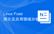 Linux Fuse简介及应用领域分析