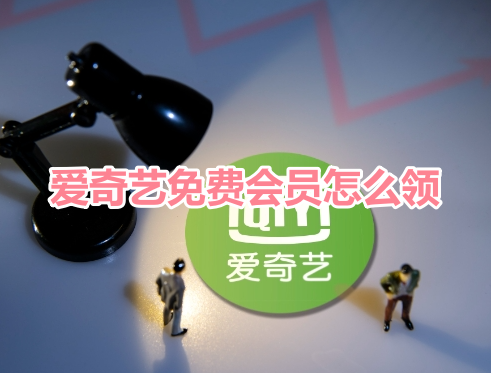 How to get free iQiyi membership? How to get free iQiyi membership!