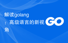 解读golang:高级语言的新视角