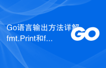 Go语言输出方法详解:fmt.Print和fmt.Println的区别