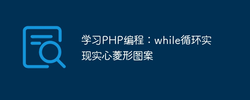 学习php编程：while循环实现实心菱形图案