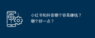小红书和抖音哪个容易赚钱？哪个好一点？