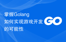 掌握Golang如何实现游戏开发的可能性