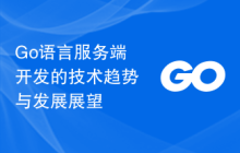 Go语言服务端开发的技术趋势与发展展望