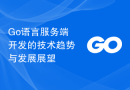 Go语言服务端开发的技术趋势与发展展望