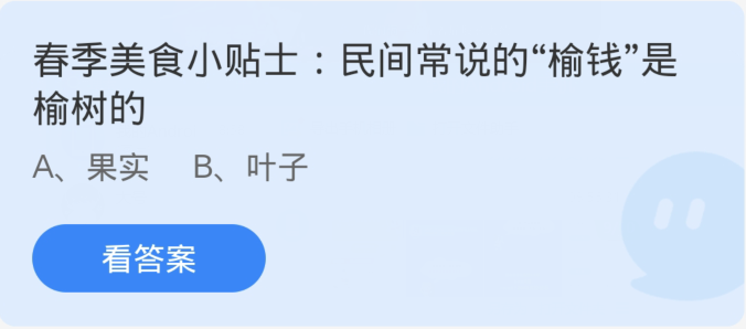 螞蟻莊園3月17日：民間常說的榆錢是榆樹的