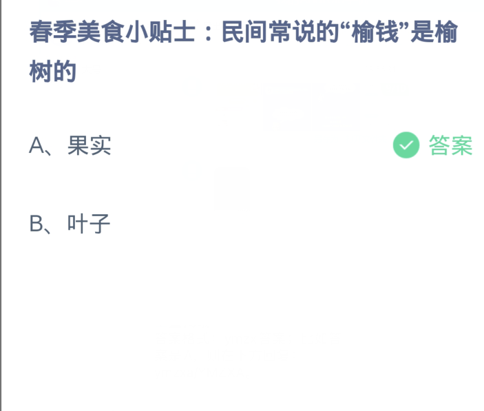 螞蟻莊園3月17日：民間常說的榆錢是榆樹的