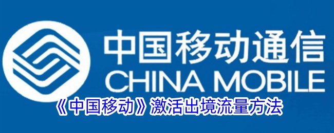 China Mobile method to activate outbound traffic