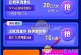《中国移动》激活出境流量方法