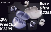 开放耳机谁更强？华为 FreeClip&BOSE Ultra【值不值得买第 636 期】
