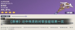 《原神》沙中伟贤的对答技能效果一览