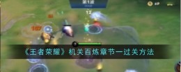 《王者荣耀》机关百炼章节一过关方法