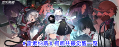 雷索纳斯柯娜共振觉醒一览 具体介绍