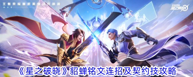 Dawn of the Stars kombo inskripsi Diao Chan dan panduan kemahiran kontrak