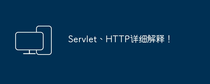 Servlet、HTTP详细解释！-电脑知识-