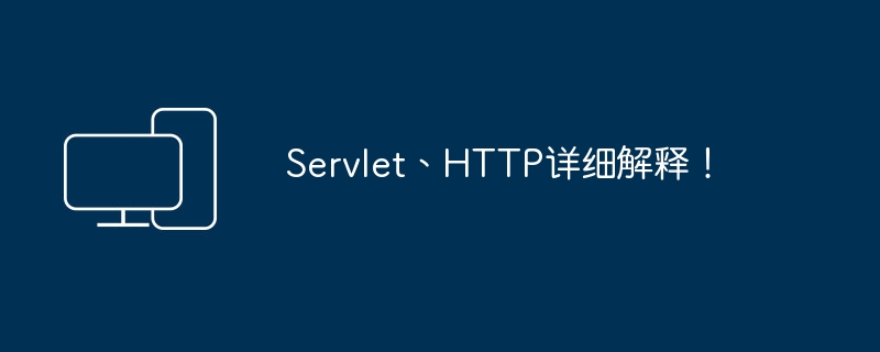 Servlet、HTTP詳細解釋！