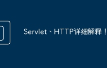 Servlet、HTTP详细解释！