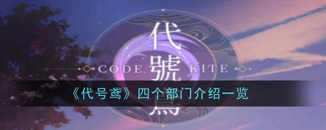 Codename Kite의 4개 부서 개요