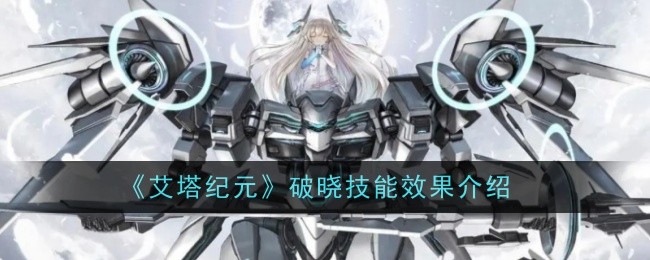 《艾塔纪元》破晓技能效果介绍