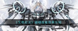 《艾塔纪元》破晓技能效果介绍