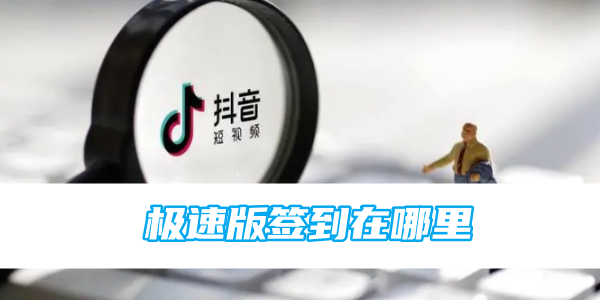 抖音極速版簽到在哪裡