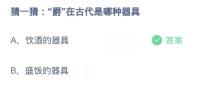蚂蚁庄园3月17日:爵在古代是哪种器具