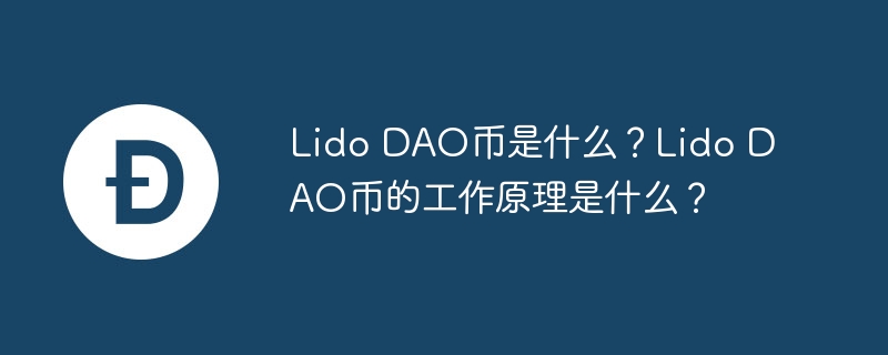 Lido DAO币是什么？Lido DAO币的工作原理是什么？