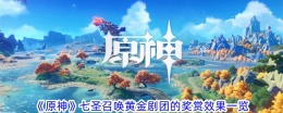 《原神》七圣召唤黄金剧团的奖赏效果一览