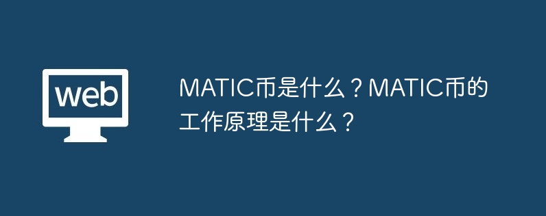 What is MATIC coin? How does MATIC coin work?