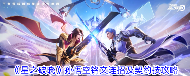 Guide des combos dinscription et des compétences contractuelles de Star Daybreak de Sun Wukong