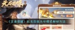 《王者荣耀》机关百炼无尽模式解锁方法