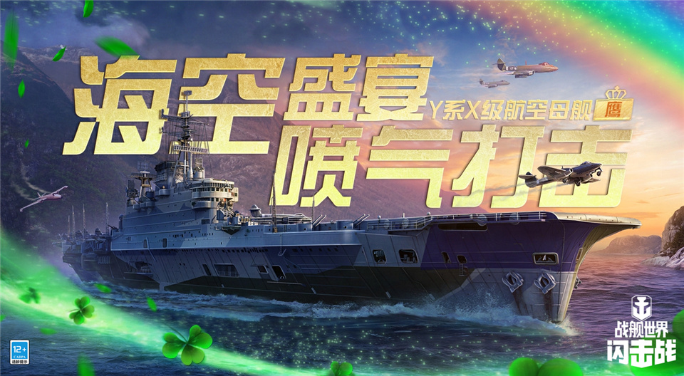 Helang mengelilingi lautan, dan kapal pengangkut pesawat kelas X siri-Y Eagle dalam World of Warships Blitz telah dilancarkan!