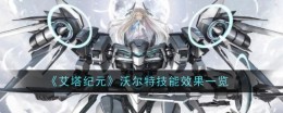 《艾塔纪元》沃尔特技能效果一览