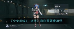 《少女前线2：追放》寇尔芙强度简评