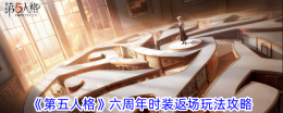 《第五人格》六周年时装返场玩法攻略