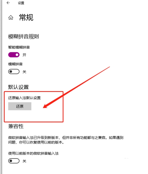 win10微软拼音输入法如何还原默认设置？